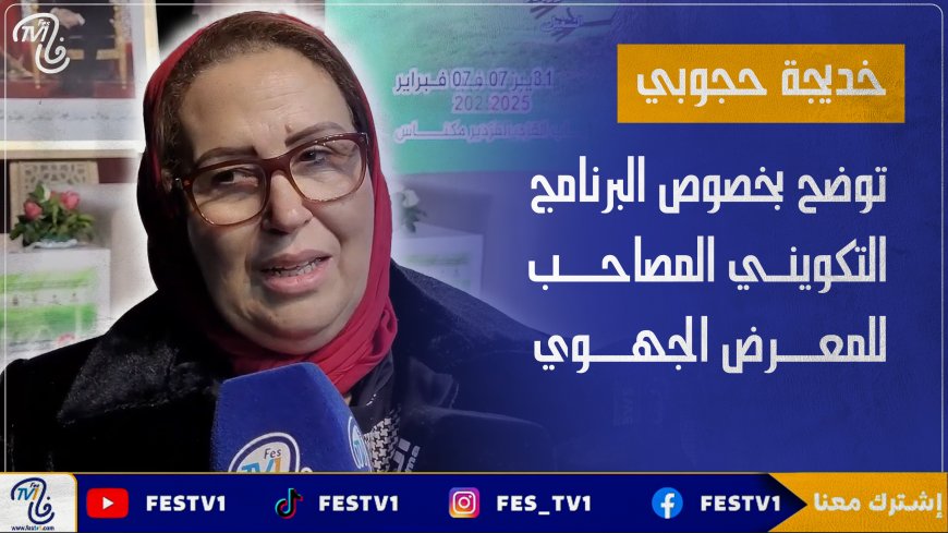 خديجة حجوبي توضح بخصوص البرنامج التكويني المصاحب للمعرض