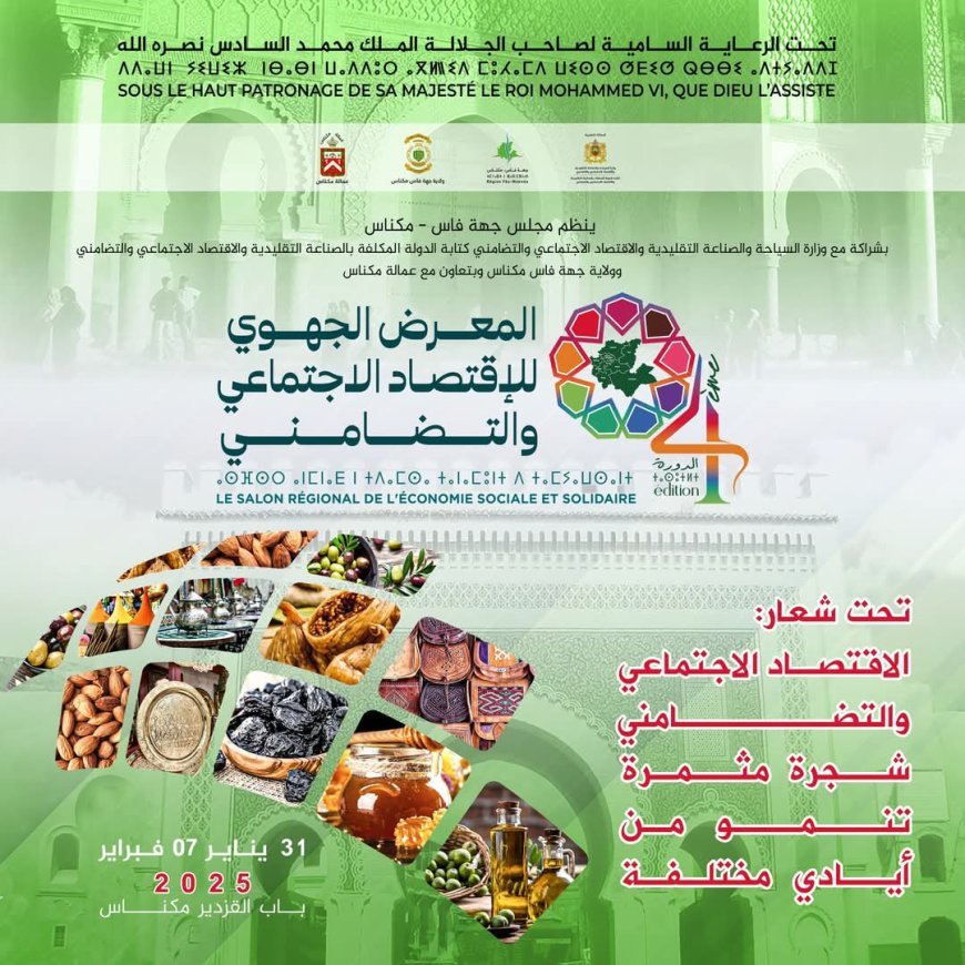 النسخة الرابعة للمعرض الجهوي للاقتصاد الاجتماعي والتضامني بمكناس