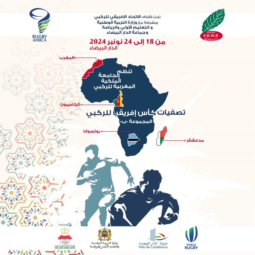 الدار البيضاء تستضيف تصفيات كأس إفريقيا للريكبي 15 عن المجموعة (ب) من 18 إلى 24 نونبر الجاري.