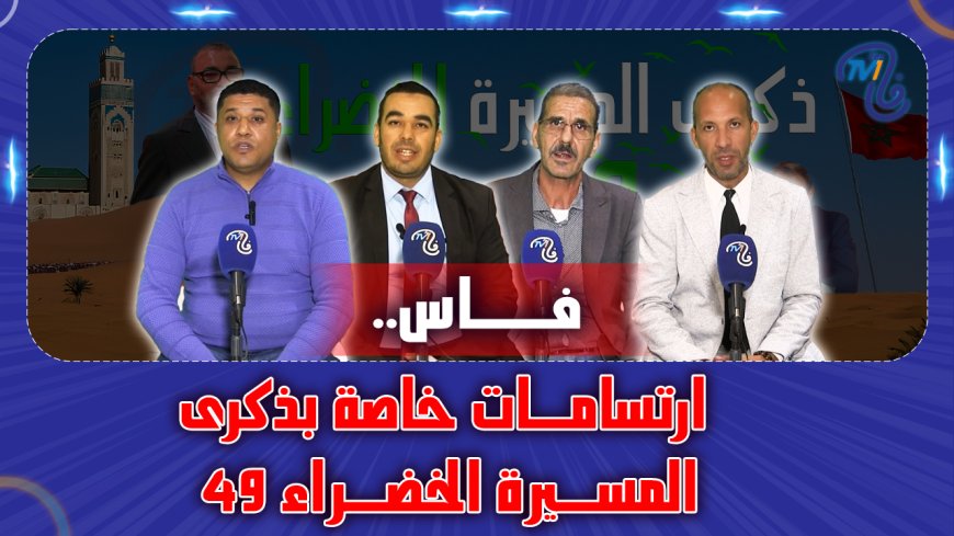 ارتسامات خاصة بالذكرى 49 للمسيرة الخضراء