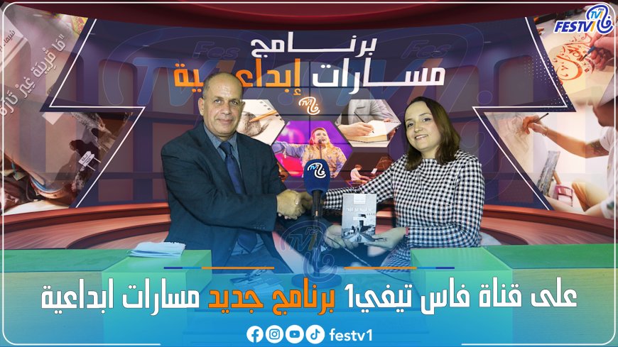 برنامج مسارات ابداعية على قناة fes tv1