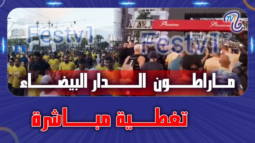 ماراطون الدار البيضاء