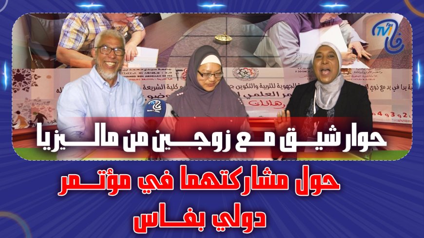 حوار شيق مع زوجين من ماليزيا حول مشاركتهما في مؤتمر دولي بفاس