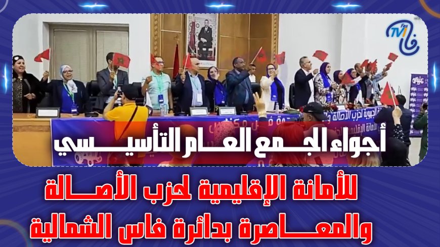 أجواء الجمع العام التأسيسي للأمانة الإقليمية لحزب الأصالة والمعاصرة بدائرة فاس الشمالية