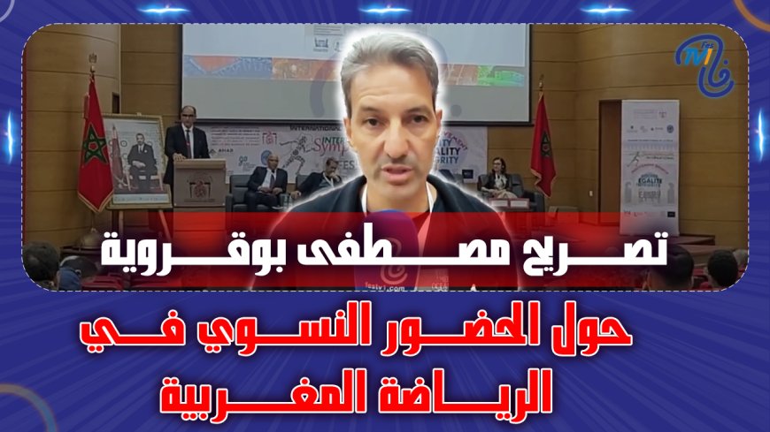 تصريح مصطفى بوقروية حول الحضور النسوي في الرياضة المغربية