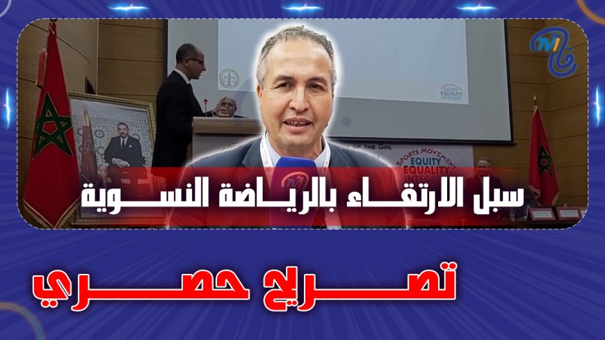 تصريح حصري حول سبل الارتقاء بالرياضة النسوية