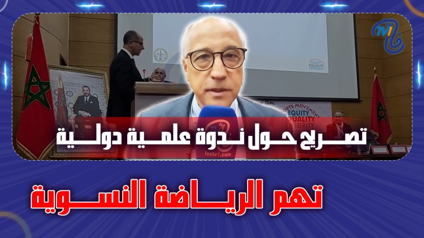 تصريح حول ندوة علمية دولية تهم الرياضة النسوية
