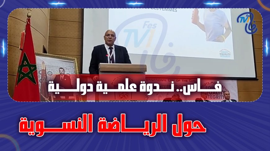 فاس..ندوة علمية دولية حول الرياضة النسوية