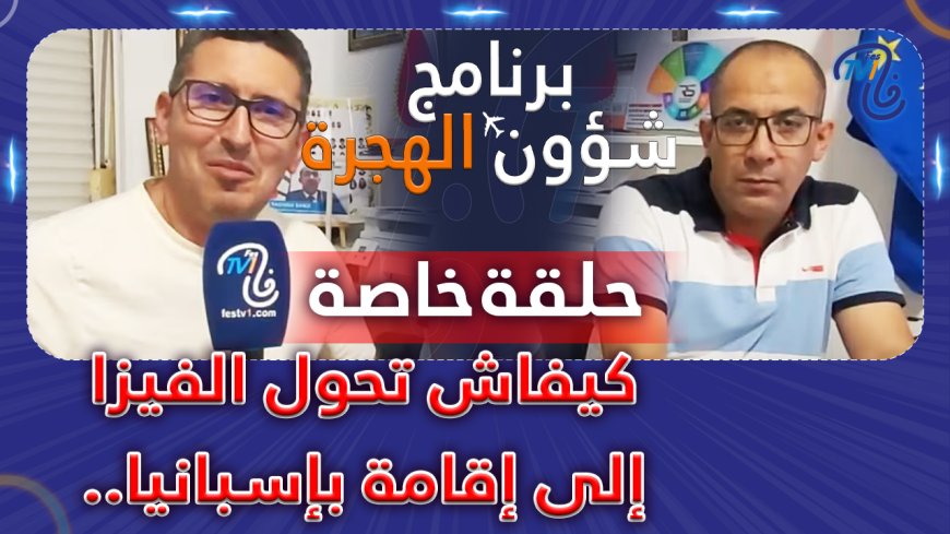 كيفاش تحول الفيزا إلى إقامة بإسبانيا.. حلقة خاصة تعطيك كل التفاصيل