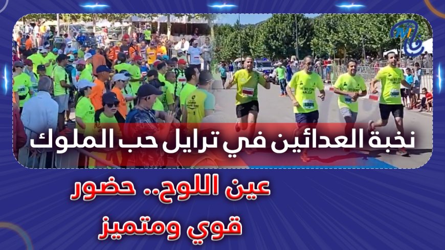عين اللوح.. حضور قوي ومتميز لجمعية نخبة العدائين في ترايل حب الملوك