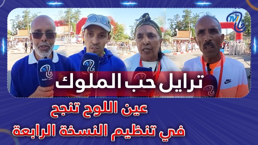 عين اللوح تنجح في تنظيم النسخة الرابعة لترايل حب الملوك
