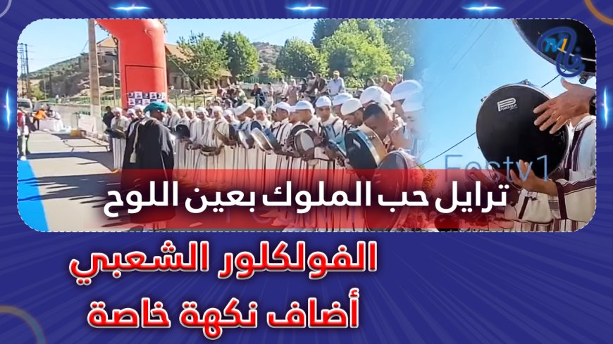 ترايل حب الملوك بعين اللوح الفولكلور الشعبي أضاف نكهة خاصة