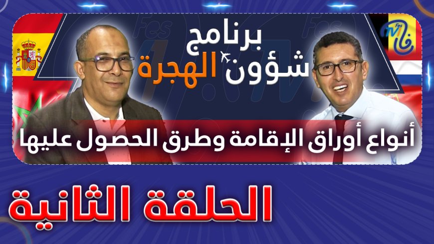 برنامج شؤون الهجرة.. الحلقة الثانية، طرق الحصول على الإقامة بإسبانيا وأنواع الإقامة