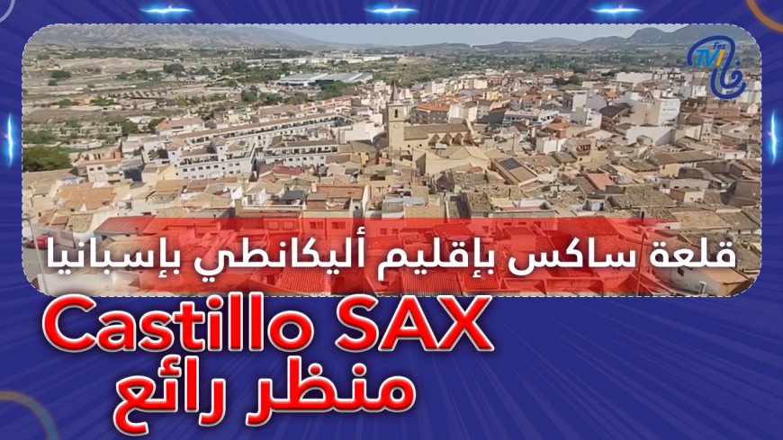 Castillo SAX قلعة ساكس بإقليم أليكانطي بإسبانيا.. منظر رائع
