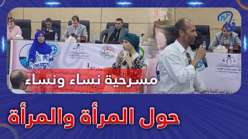 مسرحية نساء ونساء حول المرأة والمرأة
