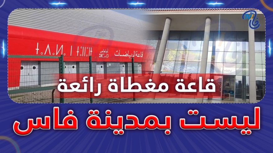 قاعة مغطاة رائعة ليست بمدينة فاس