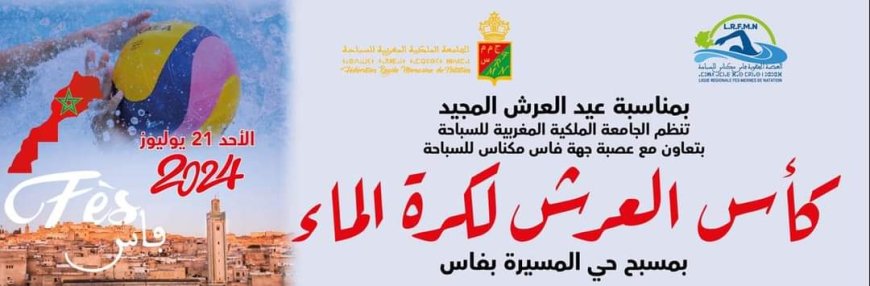 برنامج نهائيات كأس العرش لكرة الماء