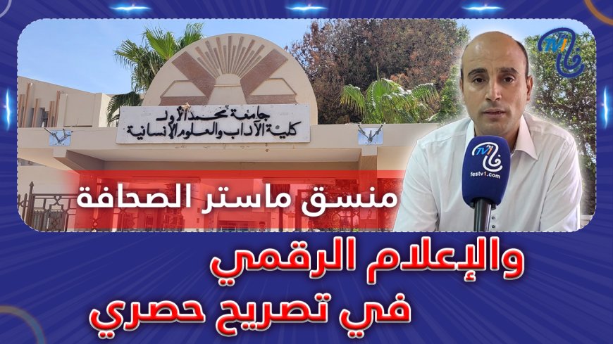 منسق ماستر الصحافة والإعلام الرقمي بوجدة