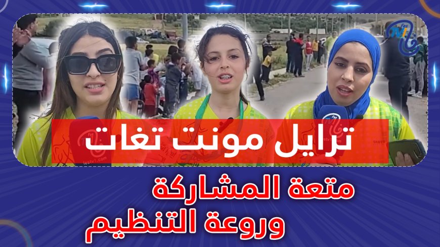 ترايل مونت تغات متعة المشاركة وروعة التنظيم