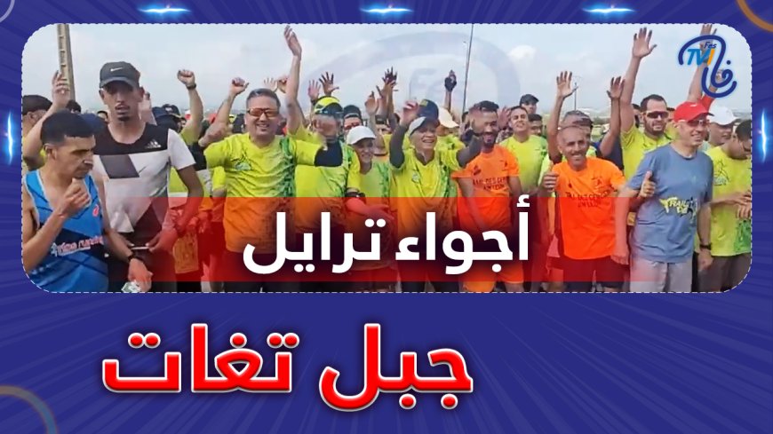 أجواء ترايل جبل تغات
