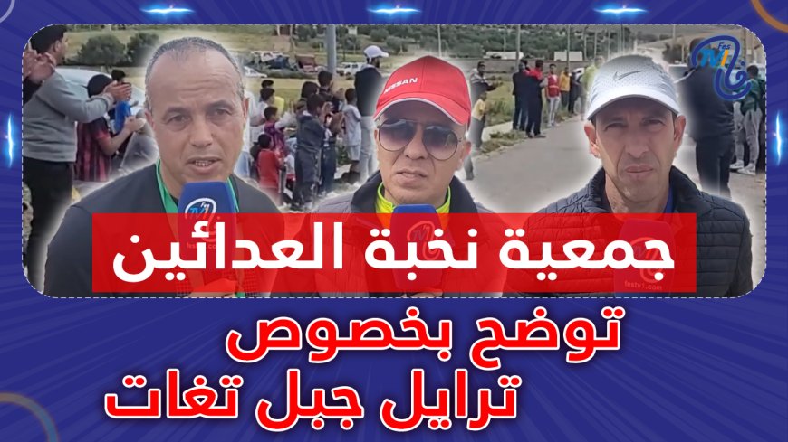 جمعية نخبة العدائين توضح بخصوص ترايل جبل تغات