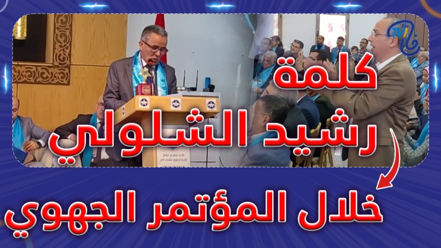كلمة رشيد الشلولي خلال المؤتمر الجهوي 22 لاتحاد نقابات فاس
