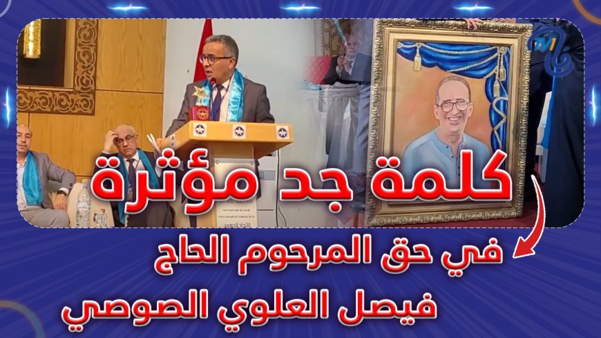 كلمة جد مؤثرة في حق المرحوم الحاج فيصل العلوي الصوصي