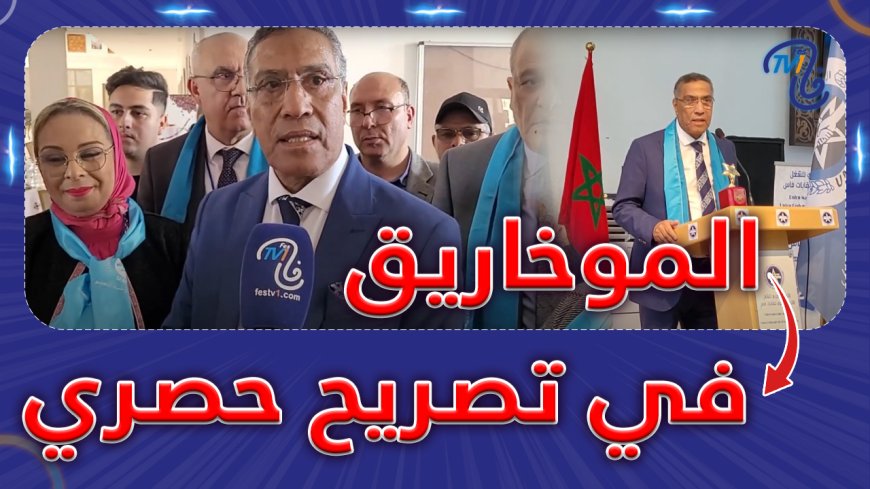 تصريح حصري.. الموخاريق يبعث برسائل من فاس