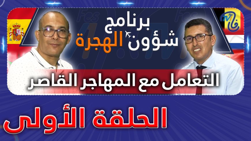برنامج شؤون الهجرة الحلقة الأولى.. التعامل مع المهاجر القاصر