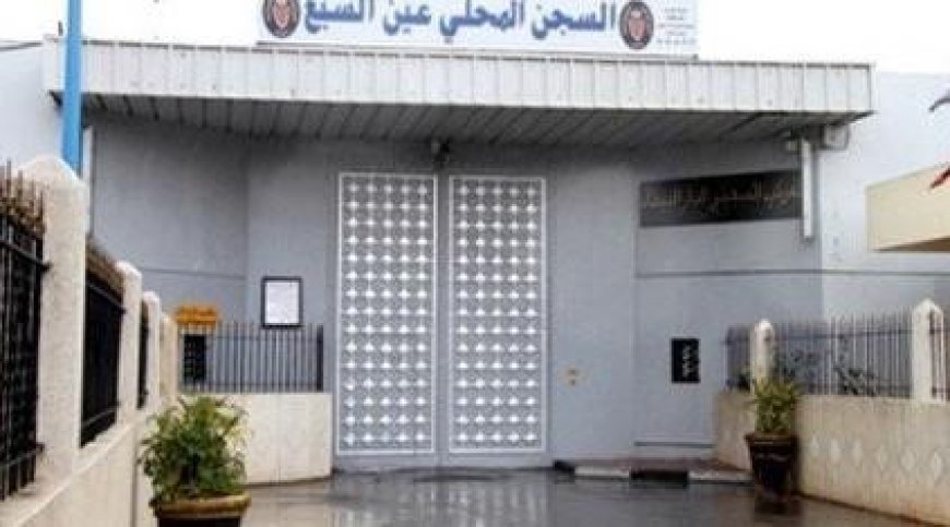 السجن المحلي عين السبع..الأخبار المروجة حول نشوب حريق بالمؤسسة غير صحيحة