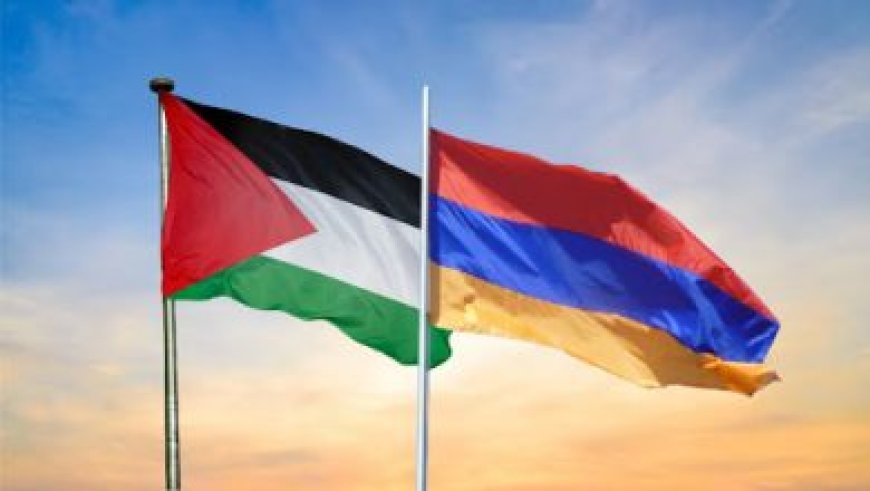 أرمينيا تعلن إعترافها بدولة فلسطين