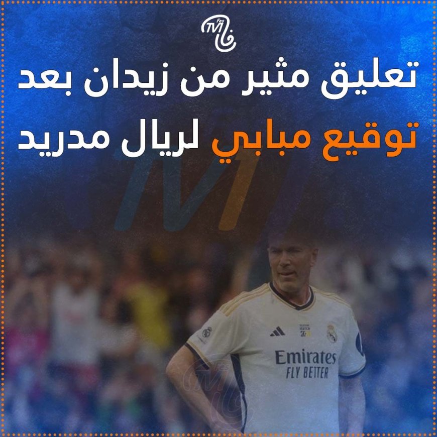 هذا ما قاله زين الدين زيدان عن انتقال مبابي لريال مدريد