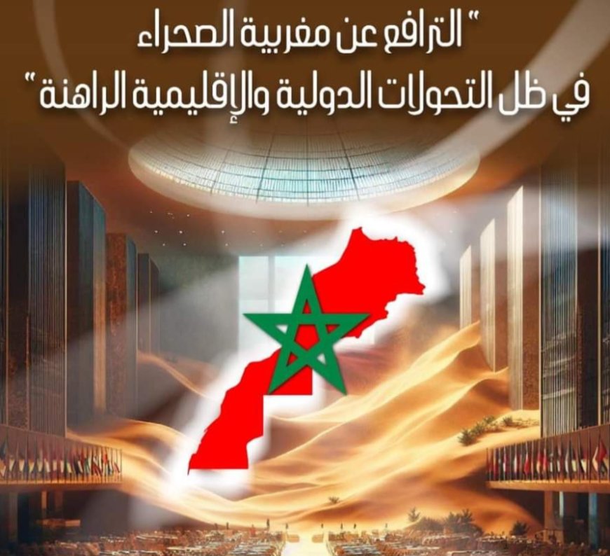 بفاس وإيموزار.. مؤتمر دولي حول الترافع عن مغربية الصحراء