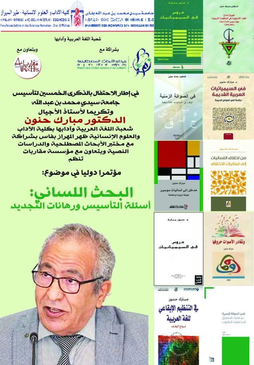 مؤتمر دولي تكريما للأستاذ الدكتور مبارك حنون