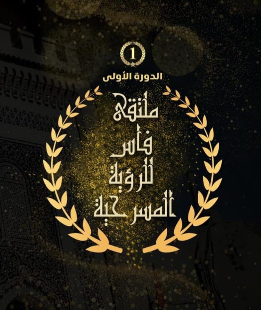 الدورة الأولى لملتقى فاس للرؤية المسرحية