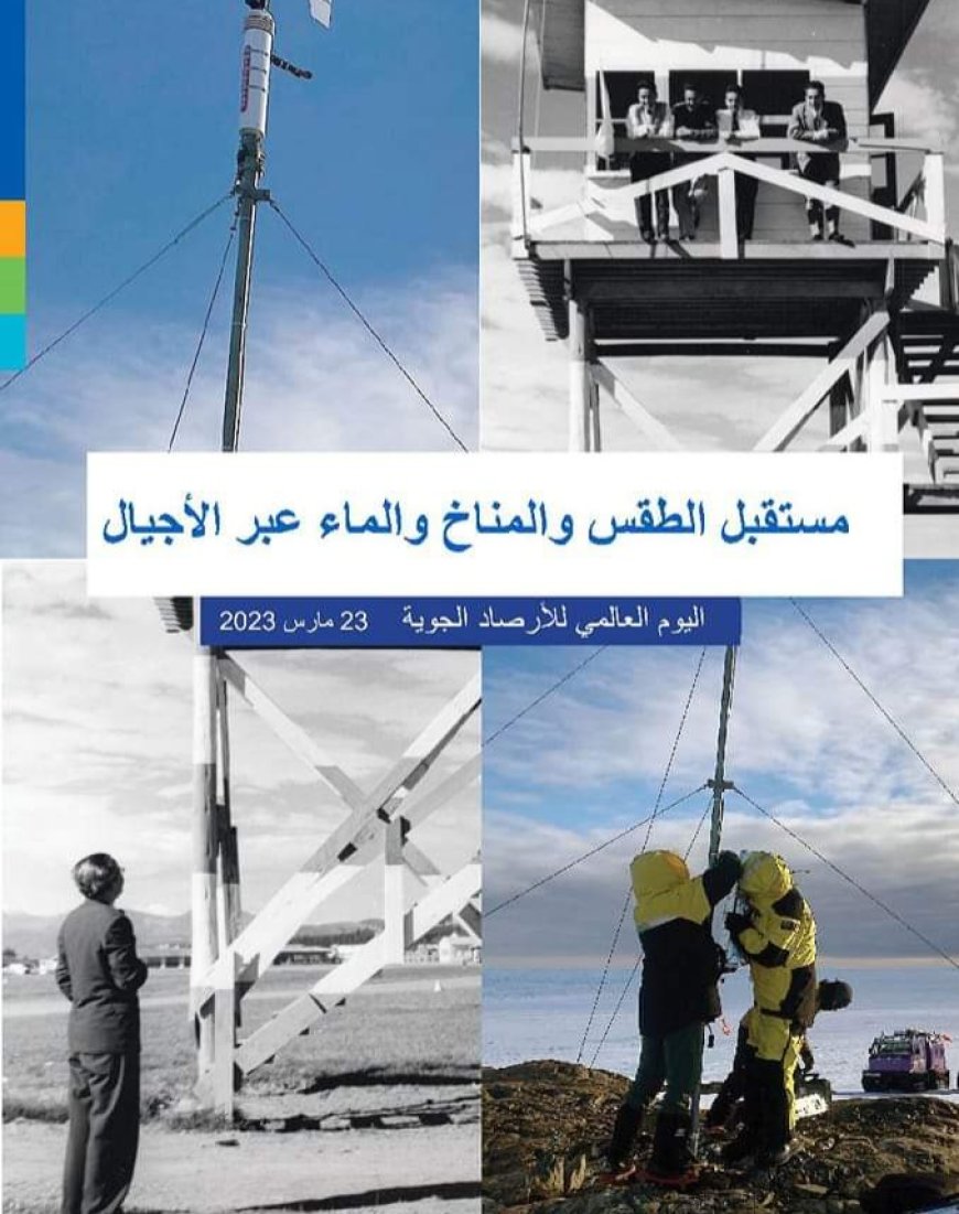 الأرصاد الجوية المغربية تخلد يومها العالمي