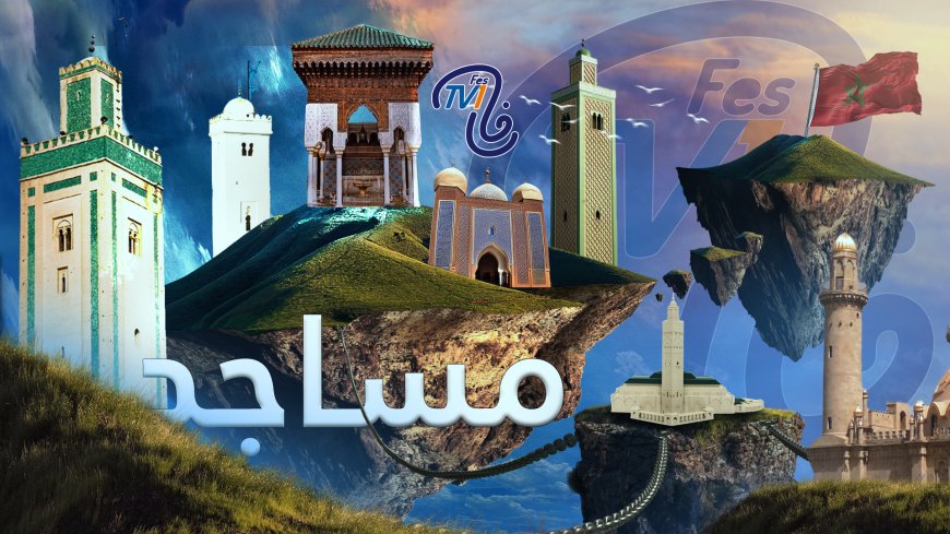 مساجد.. الحلقة الثانية مسجد الأندلس بفاس