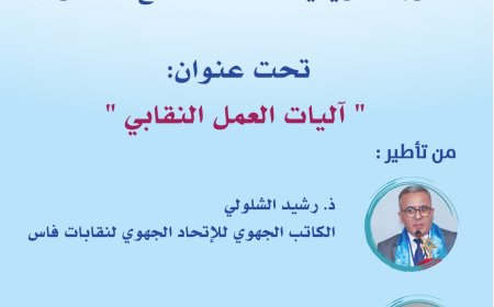 الاتحاد المغربي للشغل.. دورة تكوينية حول آليات العمل النقابي في القطاع الخاص