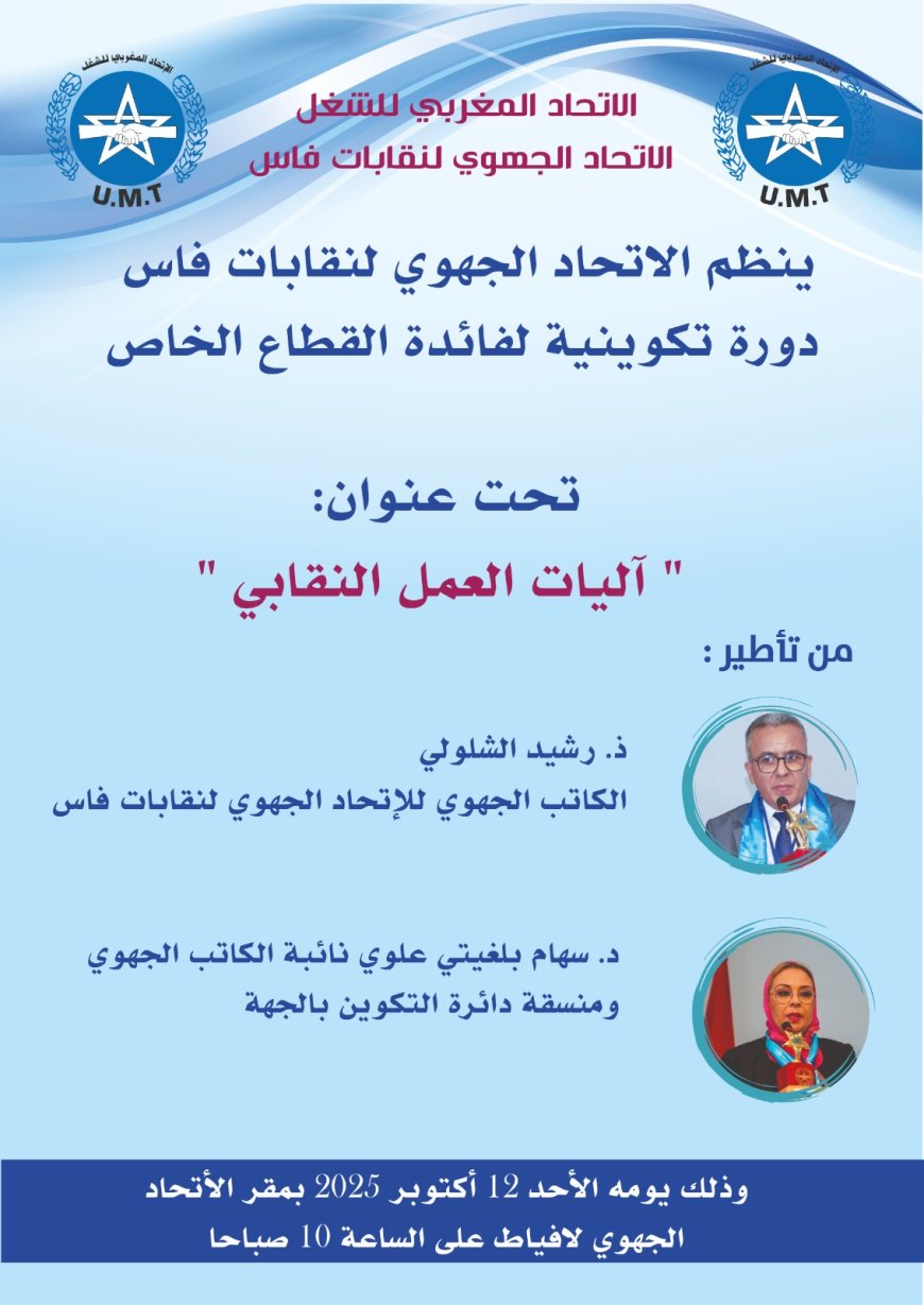 الاتحاد المغربي للشغل.. دورة تكوينية حول آليات العمل النقابي في القطاع الخاص