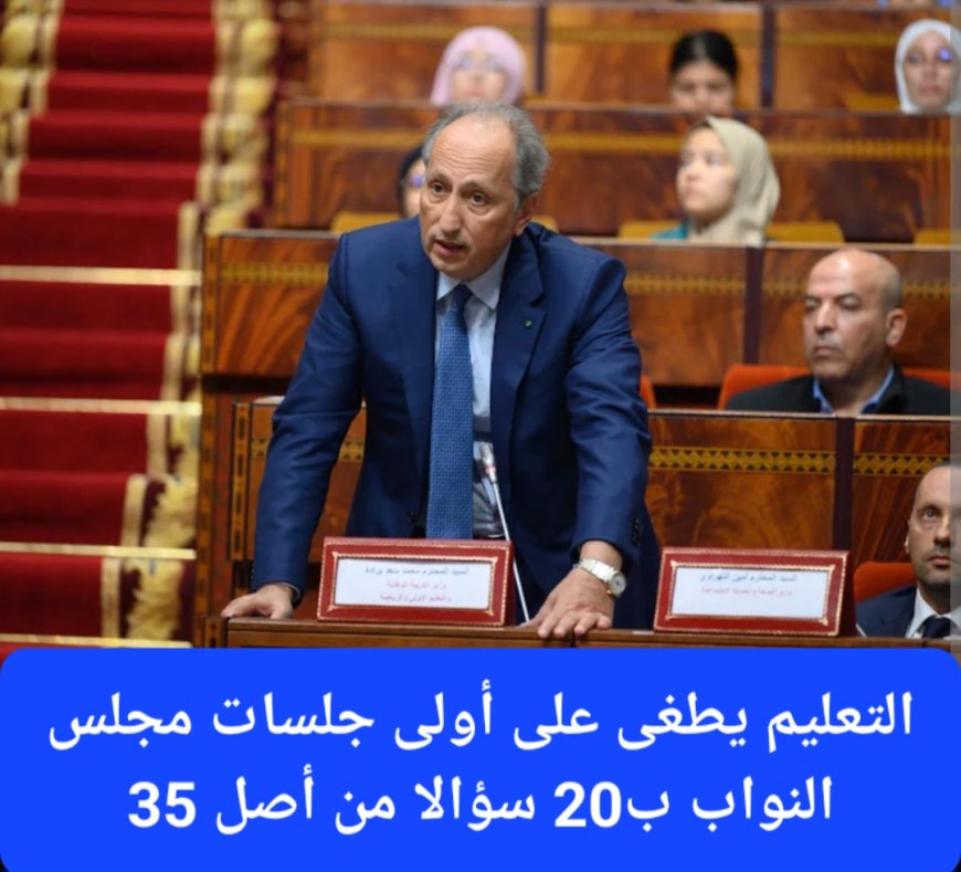 مجلس النواب.. 20 سؤالا حول التعليم في أول جلسة