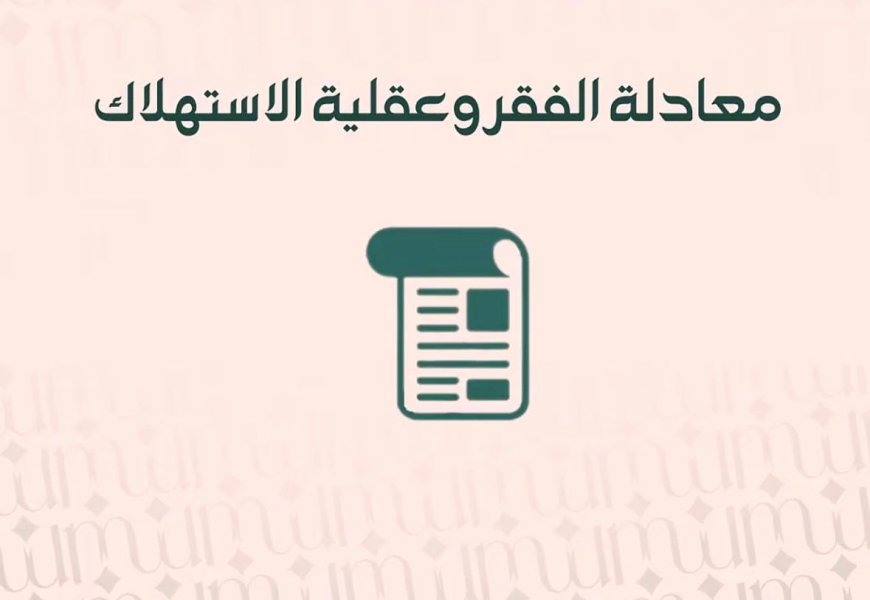 معادلة الفقر وعقلية الاستهلاك..