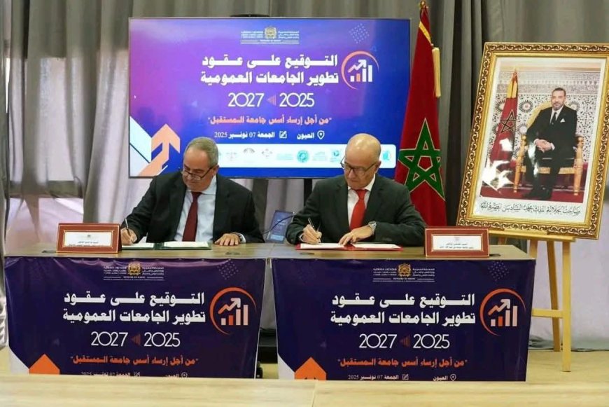 بالعيون.. توقيع عقود تطوير الجامعات العمومية