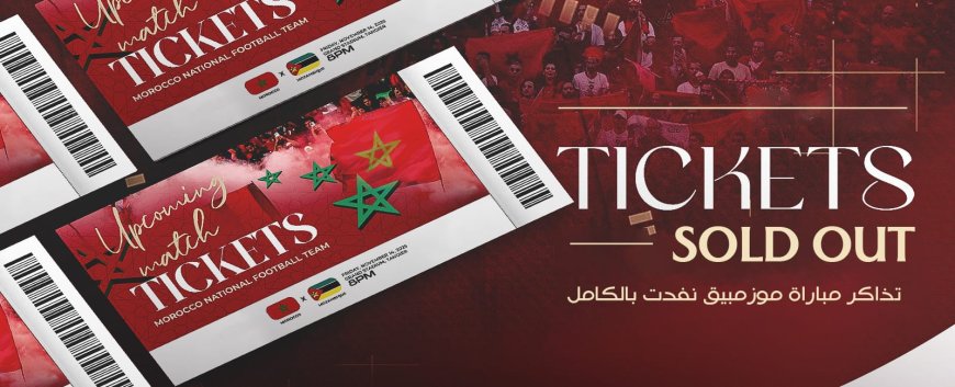 عاجل.. مباراة المغرب والموزمبيق بشبابيك مغلقة