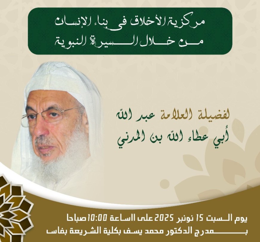 العلامة أبو عطاء الله بن المدني في محاضرة بكلية الشريعة بفاس