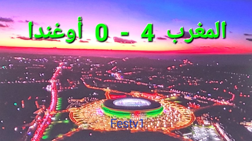 المنتخب المغربي يكتسح أوغندا ويؤكد الجاهزية