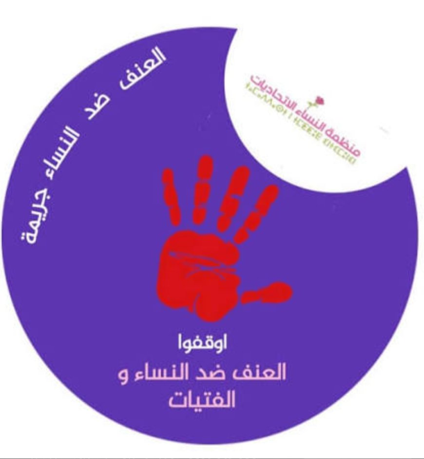 منظمة النساء الاتحاديات تؤكد انخراطها في مناهضة العنف ضد المرأة