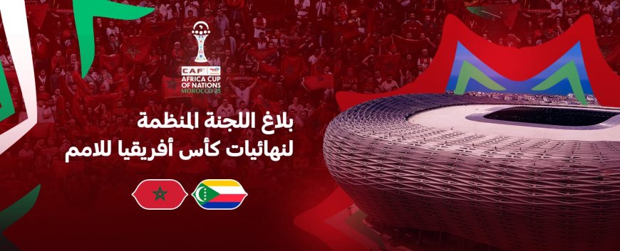 عاجل.. بلاغ خاص بحفل افتتاح كأس أمم إفريقيا 2025