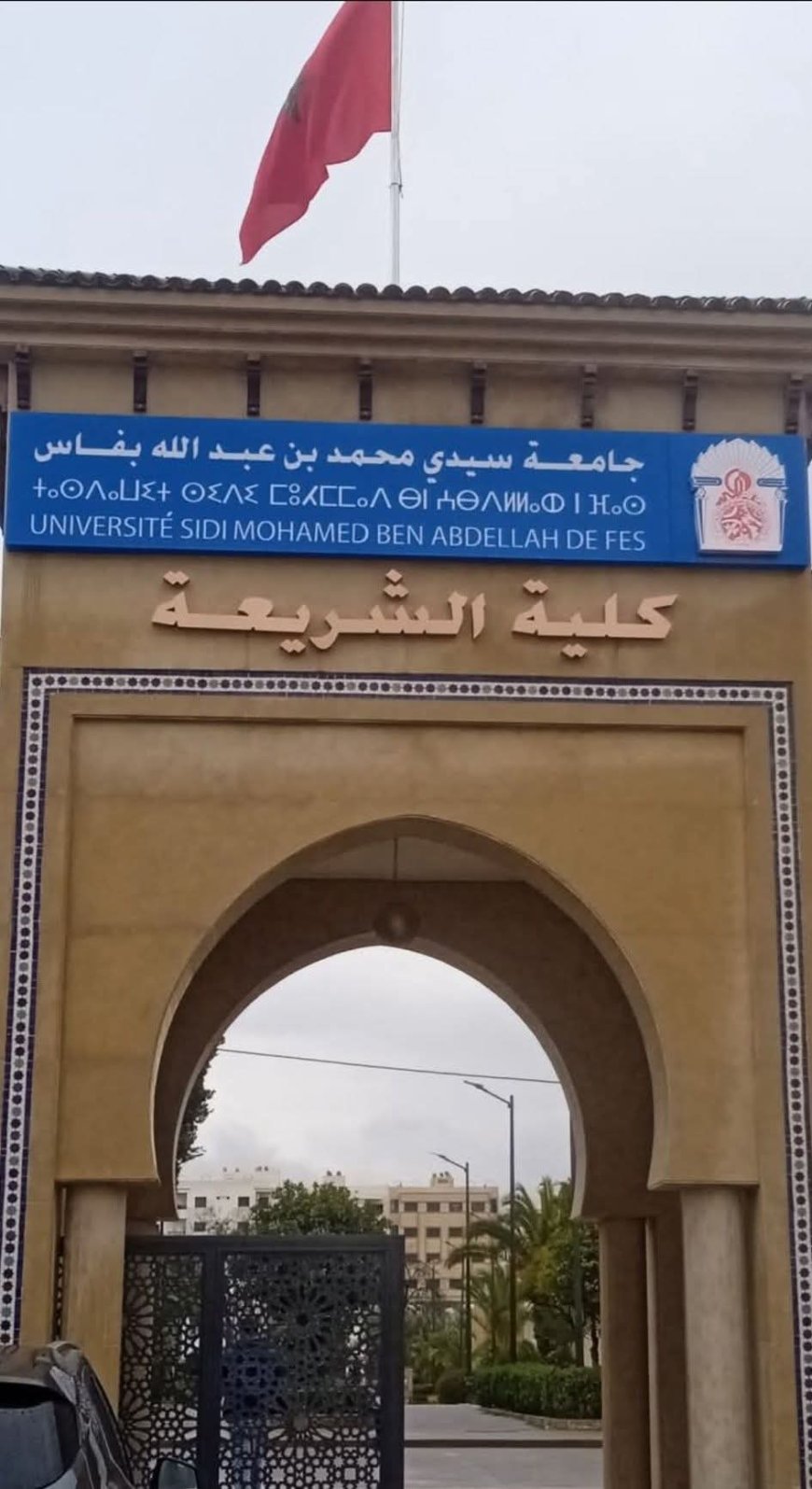 اختتام امتحانات الدورة الخريفية بكلية الشريعة بفاس في أجواء تنظيمية جيدة