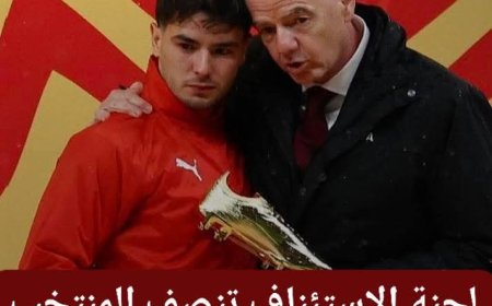 عاجل.. لجنة الاستئناف بالكاف تطبق المادة 84 وتعلن عن فوز المغرب بكأس إفريقيا