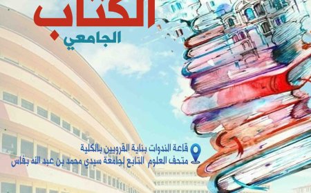 بكلية الآداب ظهر المهراز.. منتدى النشر العلمي والتدبير الثقافي